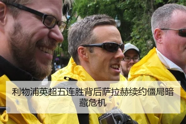 利物浦英超五连胜背后萨拉赫续约僵局暗藏危机