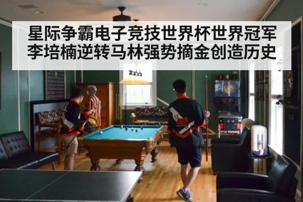 星际争霸电子竞技世界杯世界冠军李培楠逆转马林强势摘金创造历史