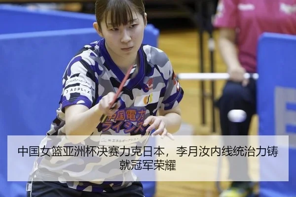 zhong-guo-nv-lan-ya-zhou-bei-jue-sai-li-ke-ri-ben-li-yue-ru-nei-xian-tong-zhi-li-zhu-jiu-guan-jun-rong-yao-2-514.jpg