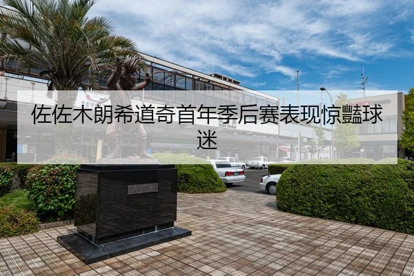 zuo-zuo-mu-lang-xi-dao-qi-shou-nian-ji-hou-sai-biao-xian-jing-yan-qiu-mi-3-117.jpg