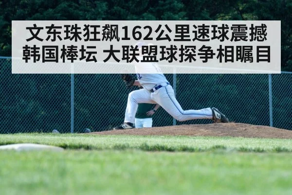 baseball pitcher throwing fastball