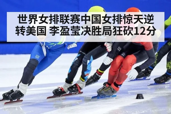 世界女排联赛中国女排惊天逆转美国 李盈莹决胜局狂砍12分