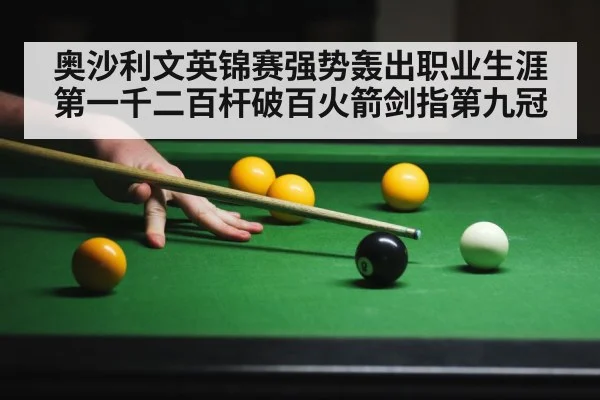 奥沙利文英锦赛强势轰出职业生涯第一千二百杆破百火箭剑指第九冠