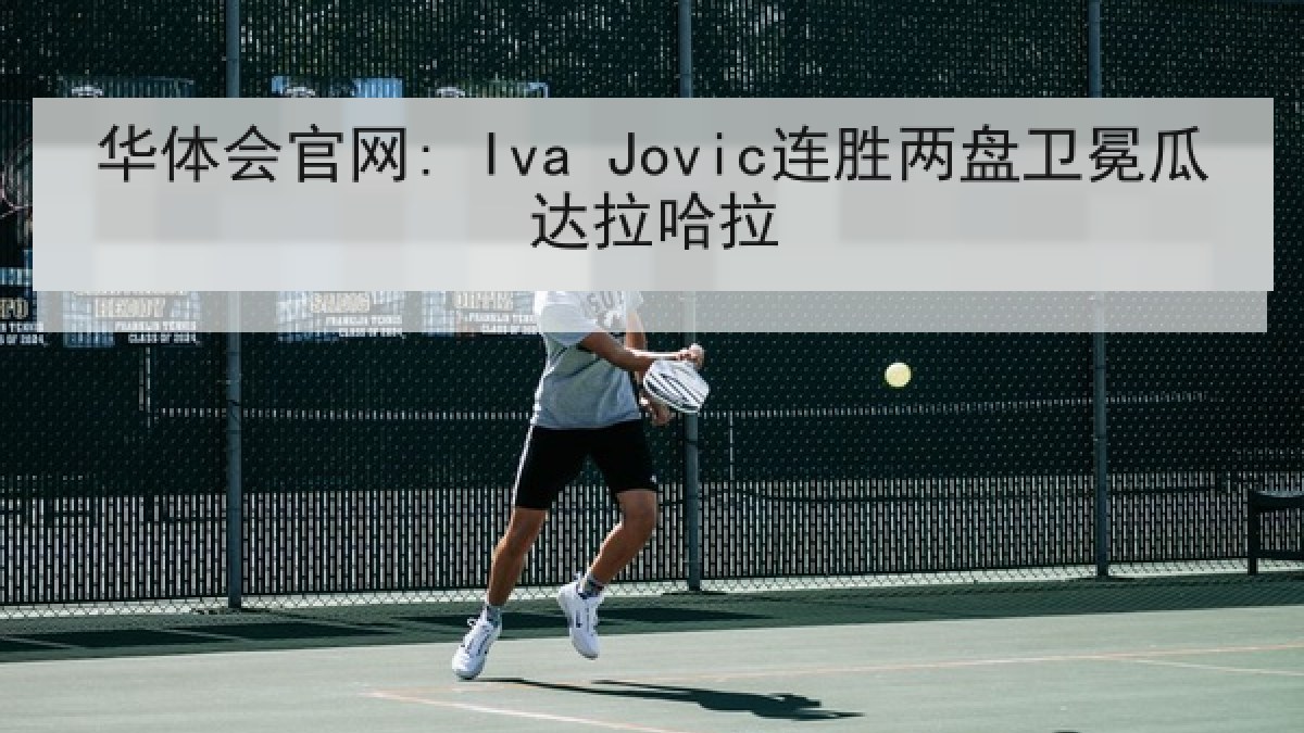 华体会官网: Iva Jovic连胜两盘卫冕瓜达拉哈拉